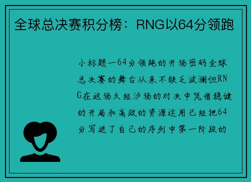 全球总决赛积分榜：RNG以64分领跑