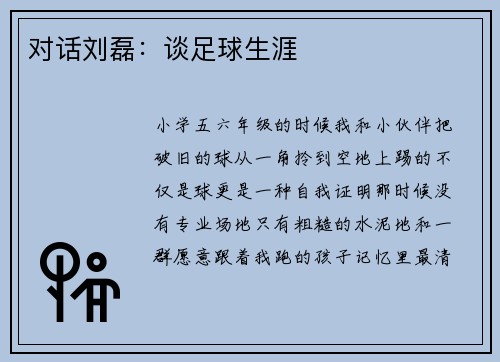 对话刘磊：谈足球生涯