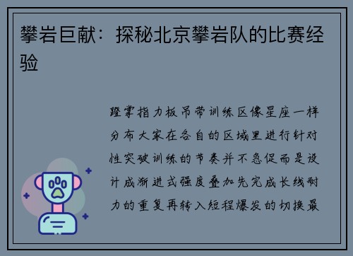 攀岩巨献：探秘北京攀岩队的比赛经验
