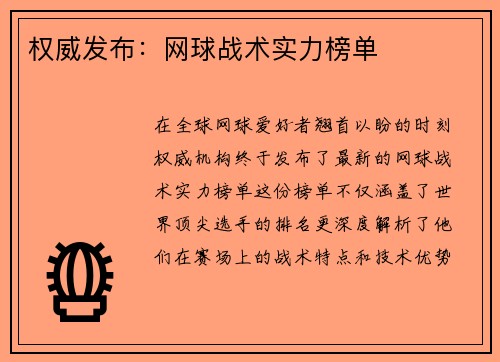 权威发布：网球战术实力榜单