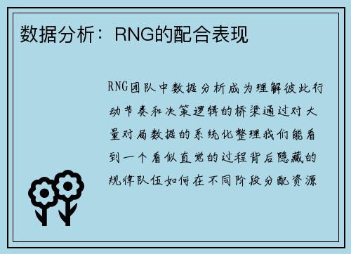 数据分析：RNG的配合表现