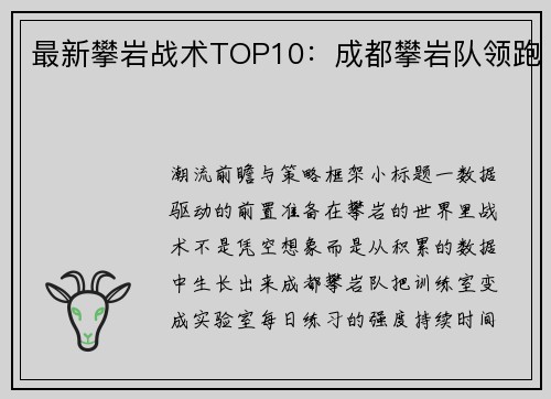 最新攀岩战术TOP10：成都攀岩队领跑