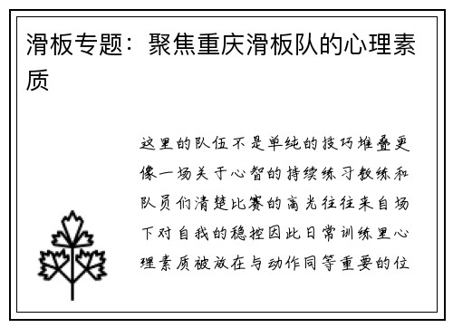 滑板专题：聚焦重庆滑板队的心理素质
