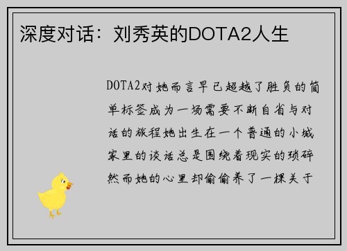 深度对话：刘秀英的DOTA2人生