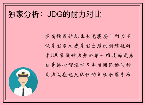 独家分析：JDG的耐力对比