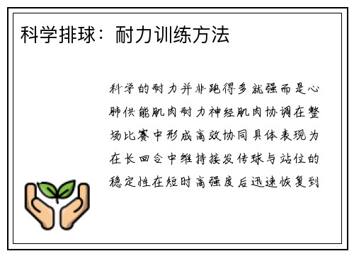 科学排球：耐力训练方法