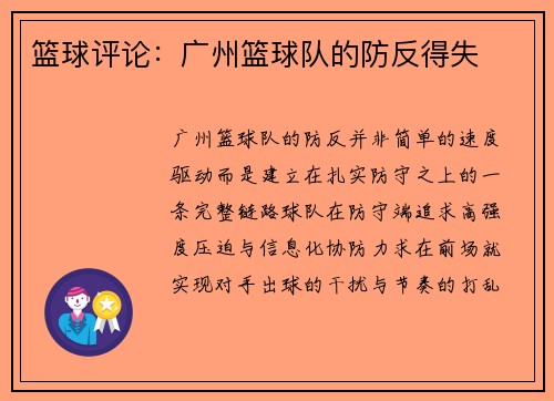 篮球评论：广州篮球队的防反得失
