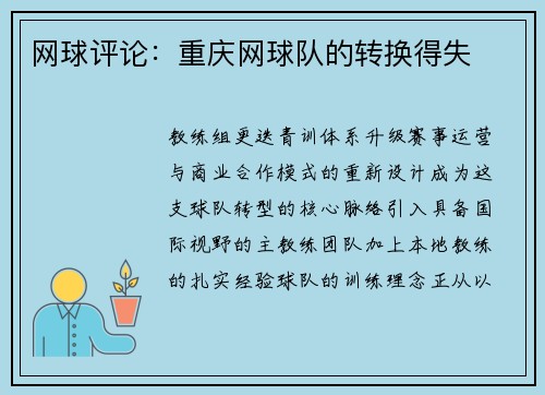 网球评论：重庆网球队的转换得失