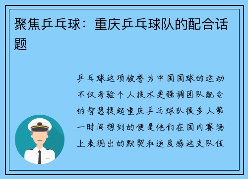 聚焦乒乓球：重庆乒乓球队的配合话题