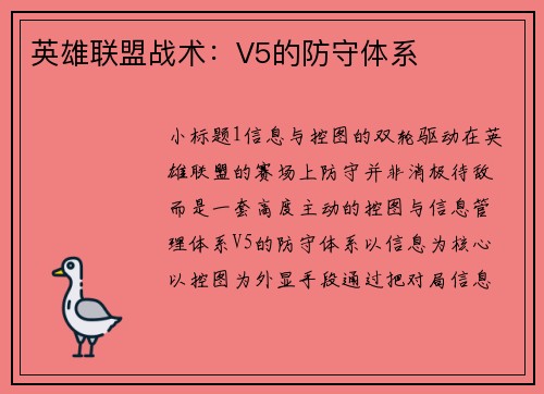 英雄联盟战术：V5的防守体系