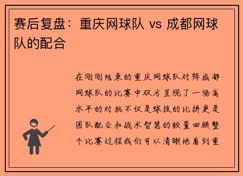 赛后复盘：重庆网球队 vs 成都网球队的配合