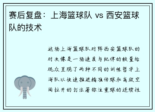 赛后复盘：上海篮球队 vs 西安篮球队的技术