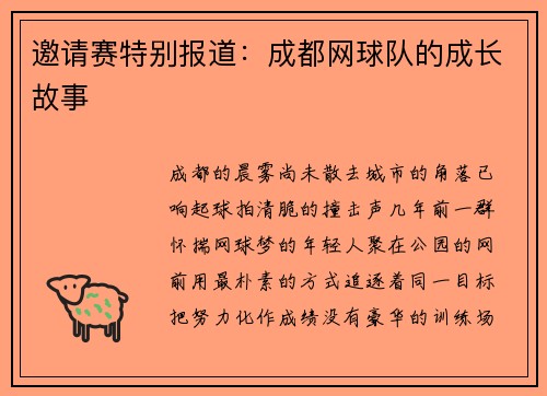 邀请赛特别报道：成都网球队的成长故事