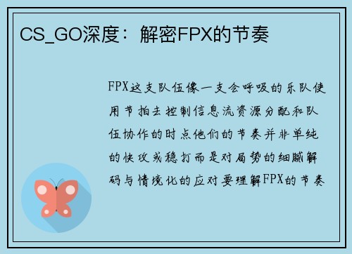 CS_GO深度：解密FPX的节奏