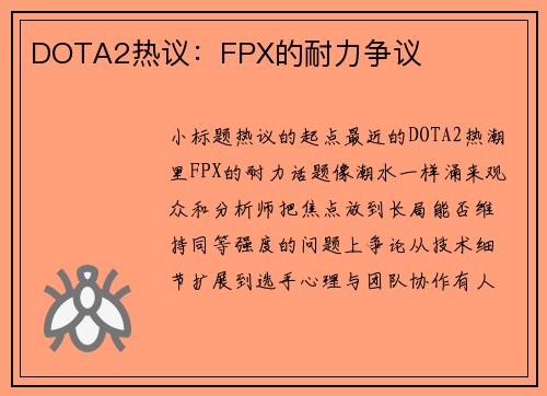 DOTA2热议：FPX的耐力争议
