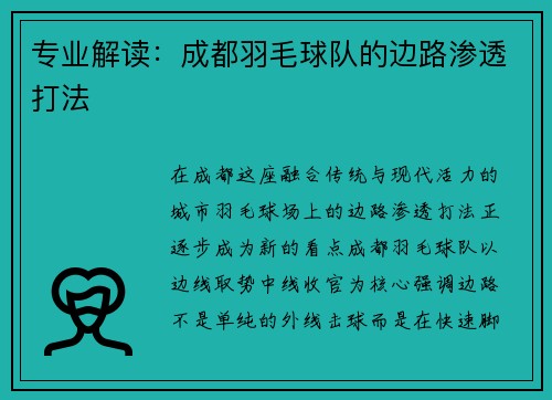 专业解读：成都羽毛球队的边路渗透打法