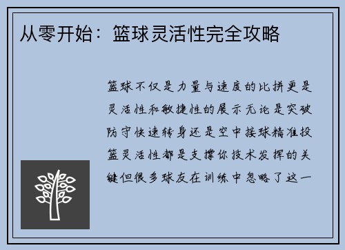 从零开始：篮球灵活性完全攻略