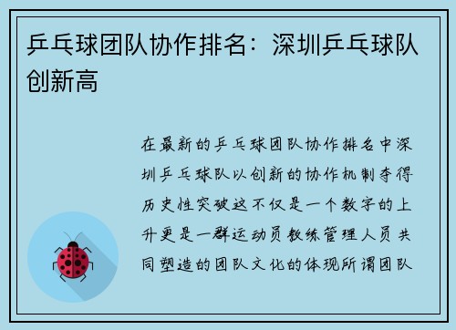 乒乓球团队协作排名：深圳乒乓球队创新高