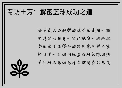 专访王芳：解密篮球成功之道