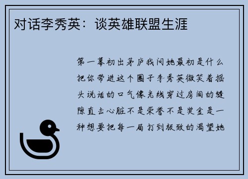 对话李秀英：谈英雄联盟生涯