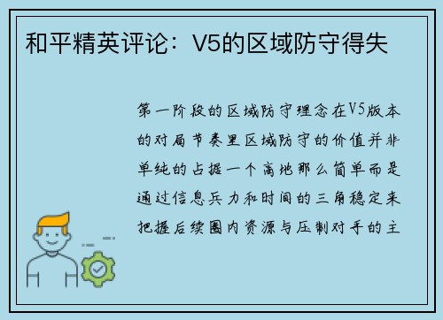 和平精英评论：V5的区域防守得失