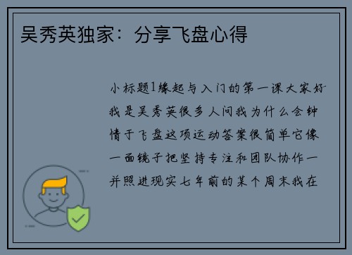 吴秀英独家：分享飞盘心得