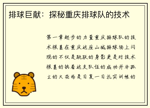 排球巨献：探秘重庆排球队的技术