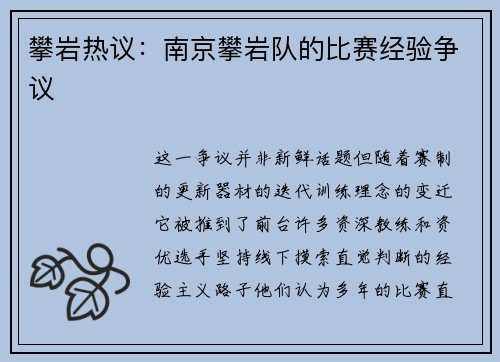 攀岩热议：南京攀岩队的比赛经验争议