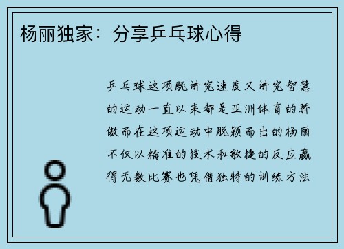 杨丽独家：分享乒乓球心得