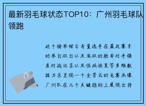 最新羽毛球状态TOP10：广州羽毛球队领跑