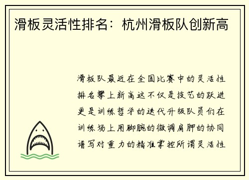 滑板灵活性排名：杭州滑板队创新高