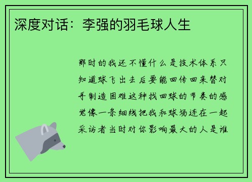 深度对话：李强的羽毛球人生