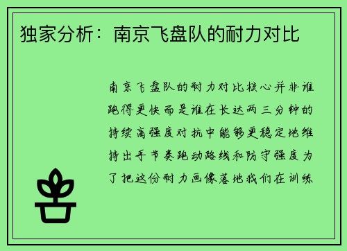 独家分析：南京飞盘队的耐力对比
