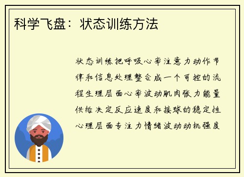 科学飞盘：状态训练方法