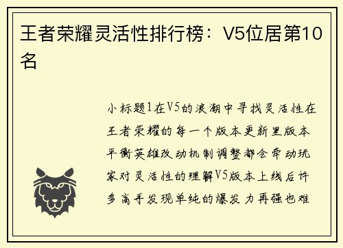 王者荣耀灵活性排行榜：V5位居第10名
