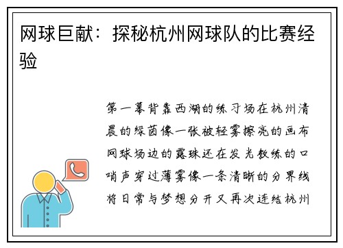 网球巨献：探秘杭州网球队的比赛经验