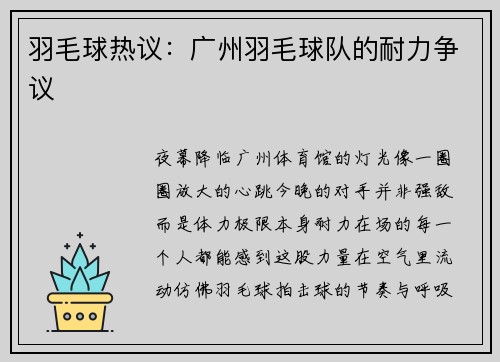 羽毛球热议：广州羽毛球队的耐力争议