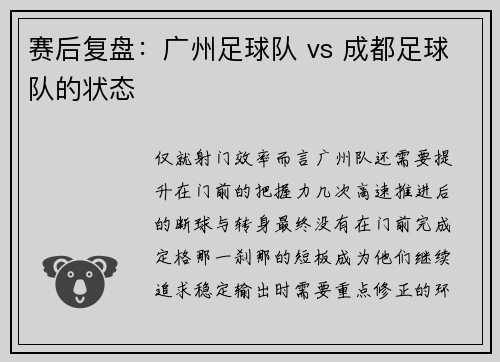 赛后复盘：广州足球队 vs 成都足球队的状态