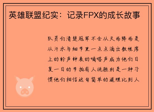 英雄联盟纪实：记录FPX的成长故事