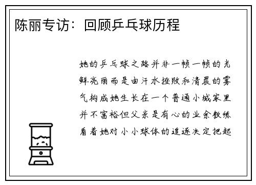陈丽专访：回顾乒乓球历程