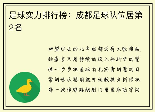 足球实力排行榜:成都足球队位居第2名