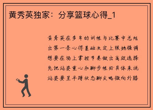 黄秀英独家：分享篮球心得_1