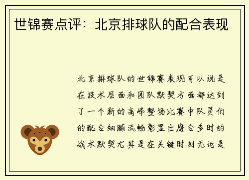 世锦赛点评：北京排球队的配合表现
