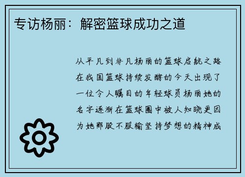 专访杨丽:解密篮球成功之道