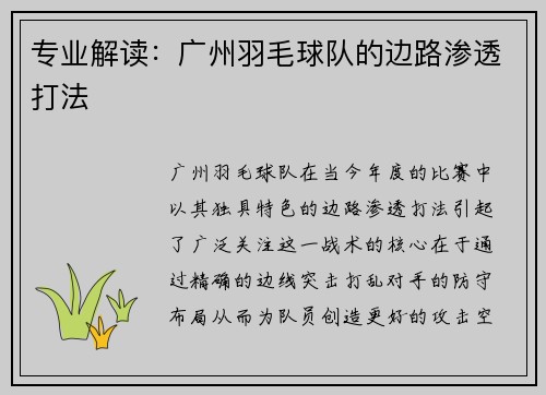 专业解读：广州羽毛球队的边路渗透打法
