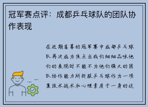 冠军赛点评:成都乒乓球队的团队协作表现