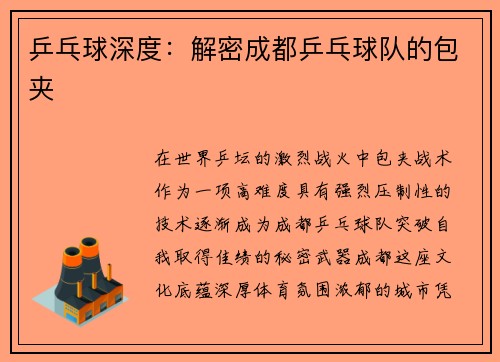 乒乓球深度:解密成都乒乓球队的包夹