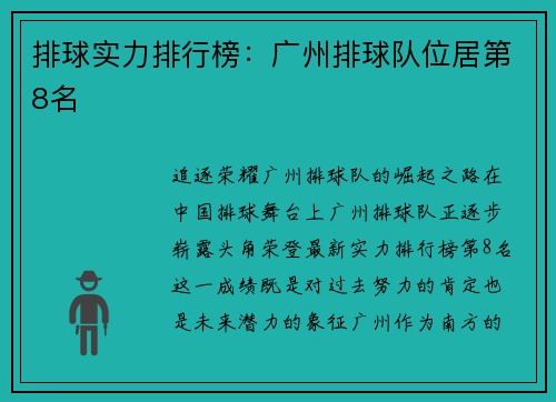 排球实力排行榜：广州排球队位居第8名