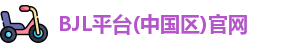 BJL平台